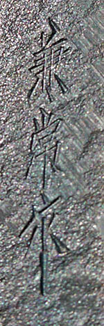 kanetsune_151.jpg