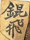 _цепное_оружие_ниндзя_Manriki-Gusari_период_Эдо-10006.jpg